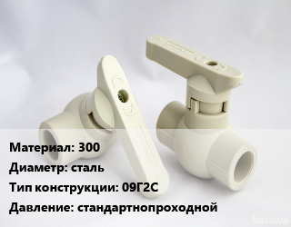 Кран 300 D=сталь 09Г2С стандартнопроходной